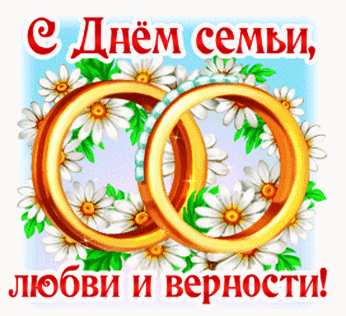 День семьи любви и верности 8 Июля картинки красивые День семьи любви и верности 8 Июля картинки красивые