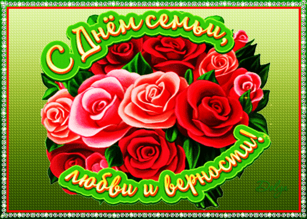 Красивая gif картинка с днём семьи, с букетом роз и бабочками! Красивая gif картинка с днём семьи, с букетом роз и бабочками!