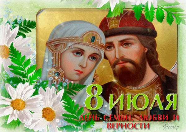 Гиф 8 Июля день семьи, любви и верности, картинка в славянском стиле! Гиф 8 Июля день семьи, любви и верности, картинка в славянском стиле!