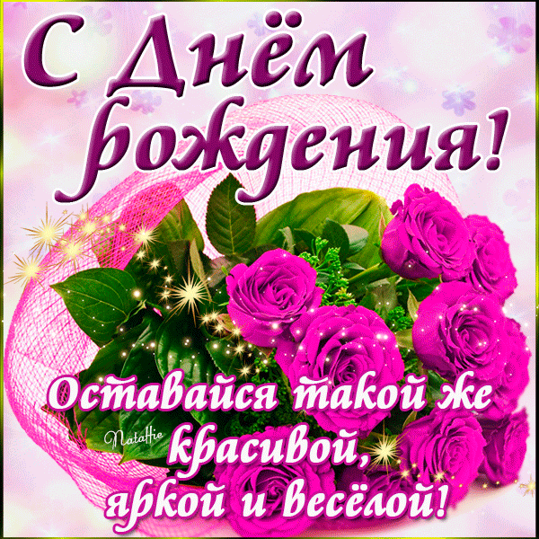 Мерцающая открытка с днём рождения для девочки! Мерцающая открытка с днём рождения для девочки!