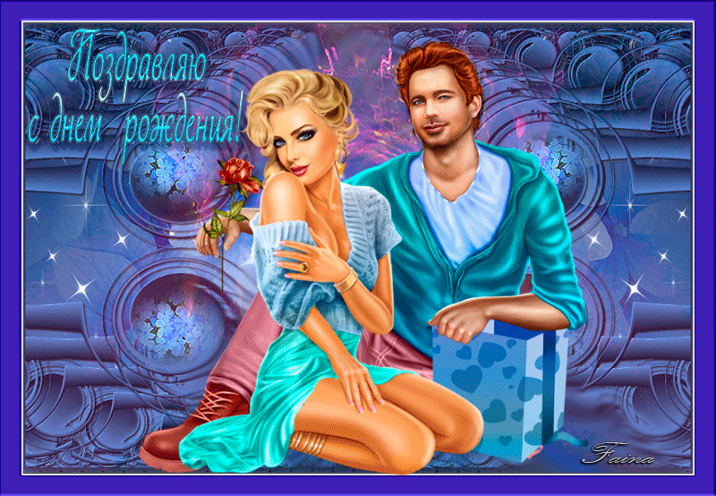 Красивая бесплатна открытка поздравляю с днём рождения для любимого или любимой! Красивая бесплатна открытка поздравляю с днём рождения для любимого или любимой!