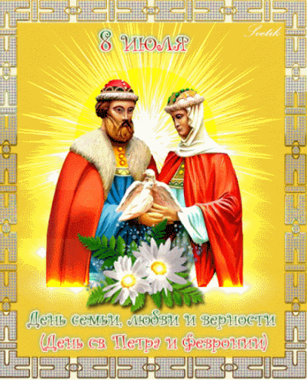 Яркая гифка 8 Июля день Семьи, Любви и Верности! Яркая гифка 8 Июля день Семьи, Любви и Верности!