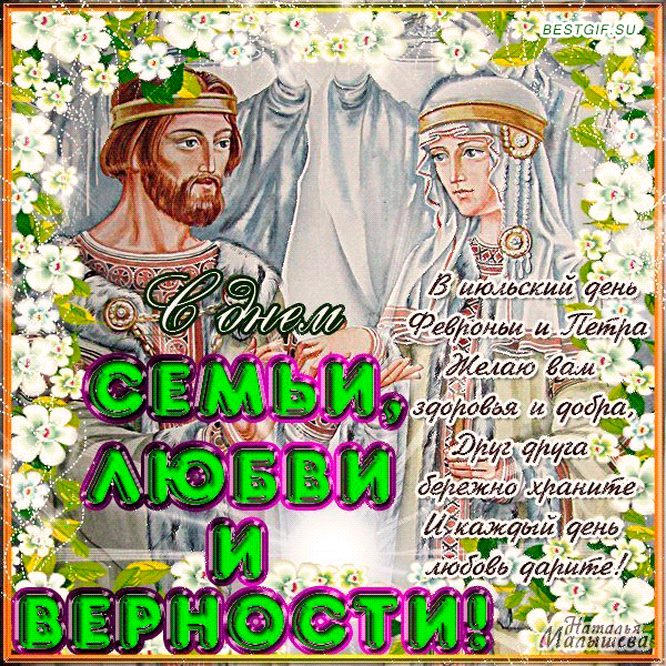 Красивая мерцающая картинка с поздравлениями и пожеланиями на день Семьи, Любви и Верности! Красивая мерцающая картинка с поздравлениями и пожеланиями на день Семьи, Любви и Верности!
