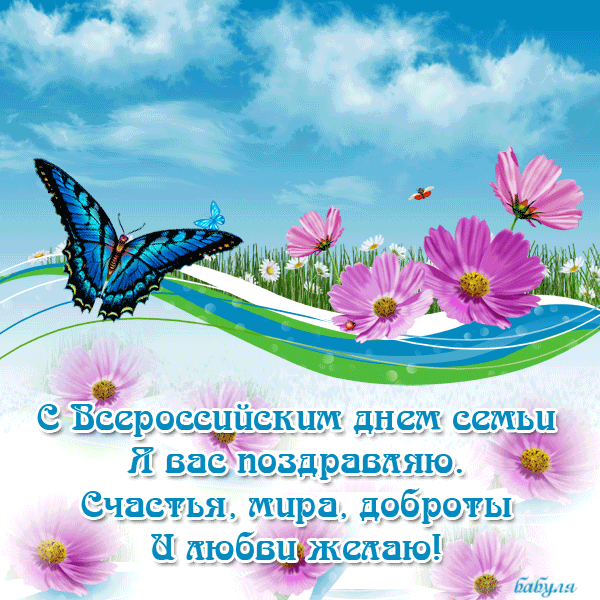 Красивая гифка на Всероссийский день Семьи, Любви и Верности Красивая гифка на Всероссийский день Семьи, Любви и Верности