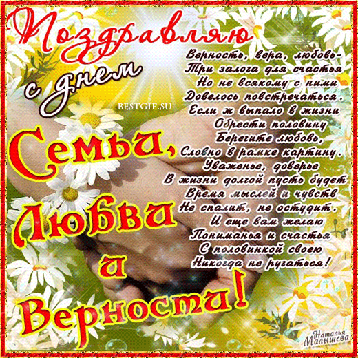 Прикольная gif картинка поздравляю с днём Семьи, Любви и верности со стихами! Прикольная gif картинка поздравляю с днём Семьи, Любви и верности со стихами!