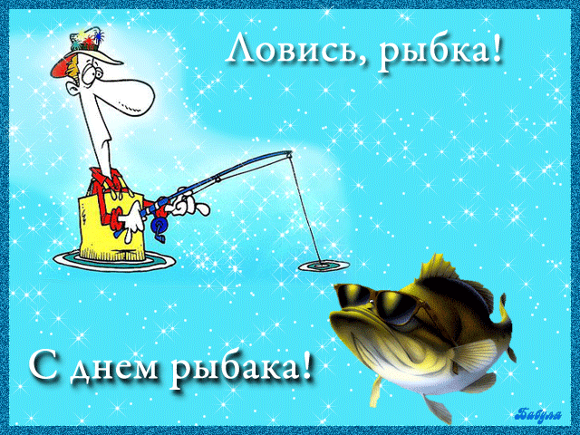 Gif анимация С днём рыбака смешная! Gif анимация С днём рыбака смешная!