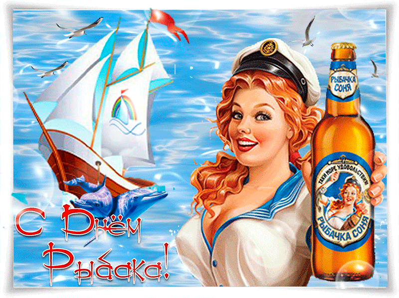 Поздравляю с праздником, дорогой рыбак крутая gif открытка от сексуальной рыбачки Сони. Поздравляю с праздником, дорогой рыбак крутая gif открытка от сексуальной рыбачки Сони.