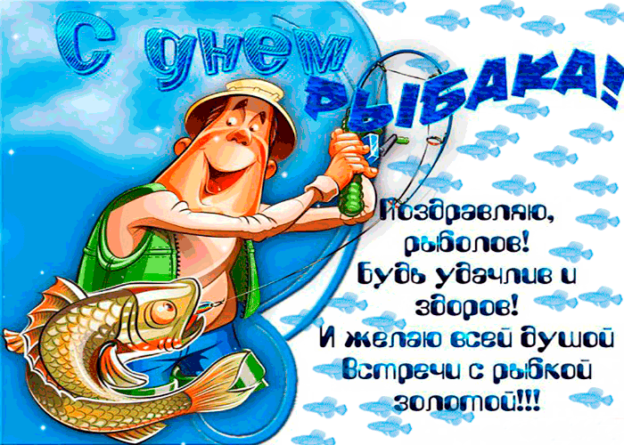 Гиф открытка Поздравляю с днем рыбака Гиф открытка Поздравляю с днем рыбака