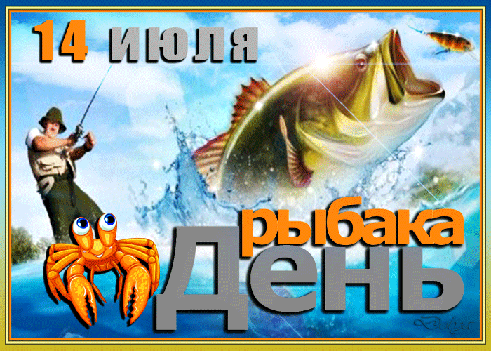 Прикольная gif открытка 14 июля – День Рыбака Прикольная gif открытка 14 июля – День Рыбака