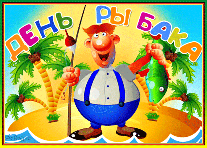 Смешная gif картинка на ДЕНЬ РЫБАКА для детей. Смешная gif картинка на ДЕНЬ РЫБАКА для детей.