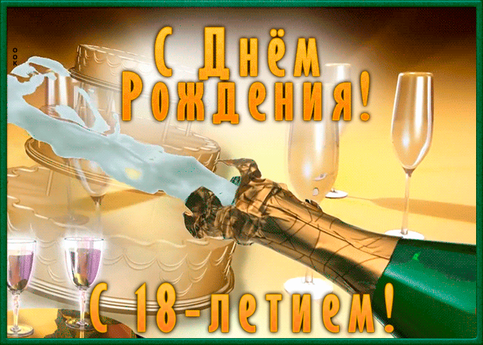 Открытка с 18-летием мужчине