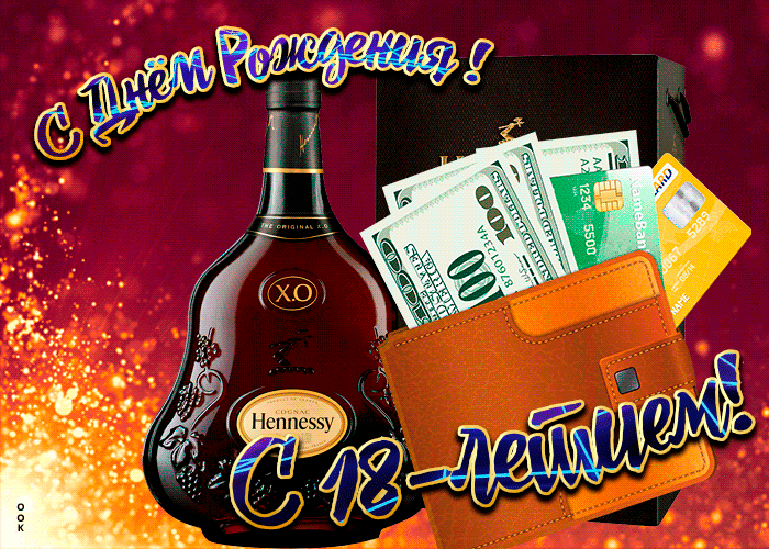 Открытка День Рождения 18 лет мужчине