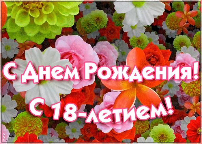 ГИФ открытка с 18-летием с цветами для девушки или женщины
