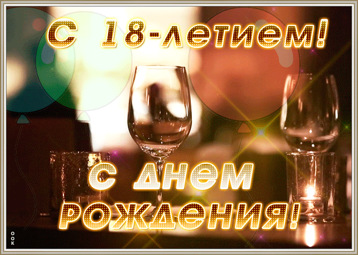 Анимационная открытка с 18-летием