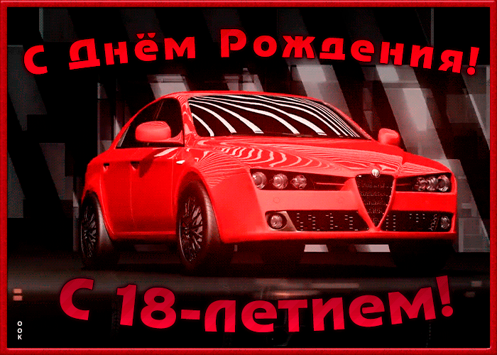 ГИФ открытка с юбилеем 18 лет с машиной парню или мужчине