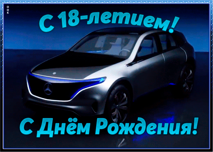 Открытка с юбилеем 18 лет мужчине