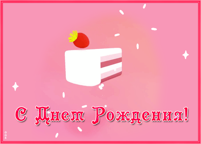 Мерцающая гиф открытка с днем рождения женщине бесплатно Мерцающая гиф открытка с днем рождения женщине бесплатно