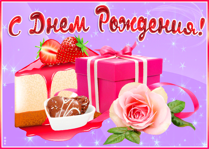 Открытка с днем рождения женщине с подарком Открытка с днем рождения женщине с подарком