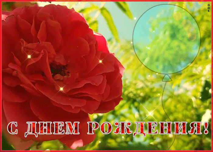 Яркая мерцающая открытка с днем рождения женщине Яркая мерцающая открытка с днем рождения женщине