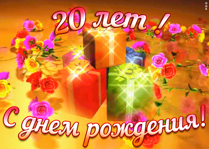 Открытка с юбилеем 20 лет женщине Открытка с юбилеем 20 лет женщине
