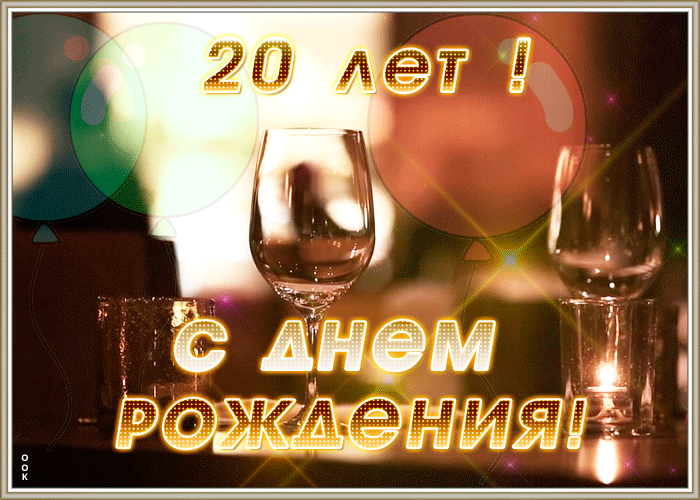 Анимационная открытка с 20-летием Анимационная открытка с 20-летием