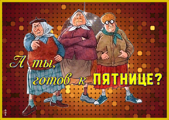 Смешная картинка с пятницей gif анимация с бабками!
