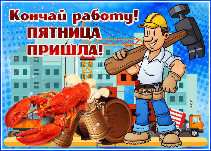 Интересная открытка с пятницей про работу с юмором!