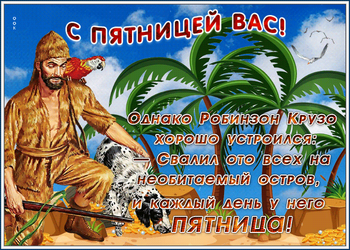 Летняя анимационная открытка с пятницей с шуткой