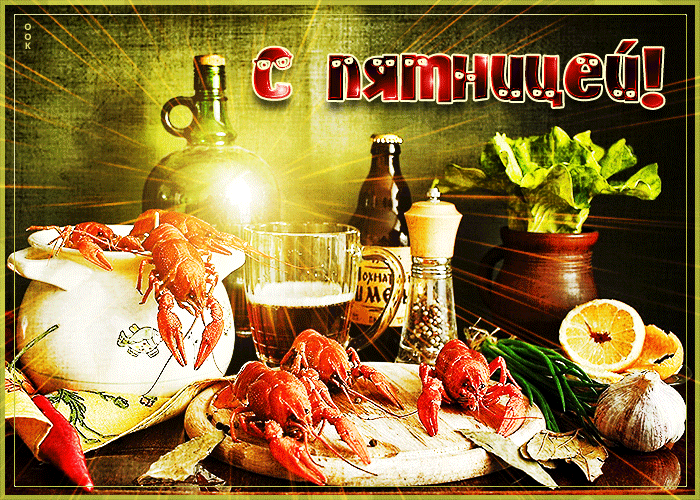 Оригинальная открытка с пятницей пиво с раками!