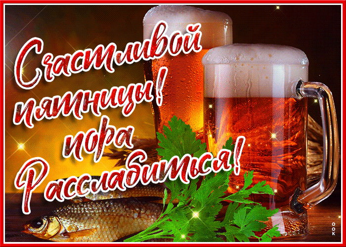 Приятная мерцающая открытка с пятницей, вобла с пивом!