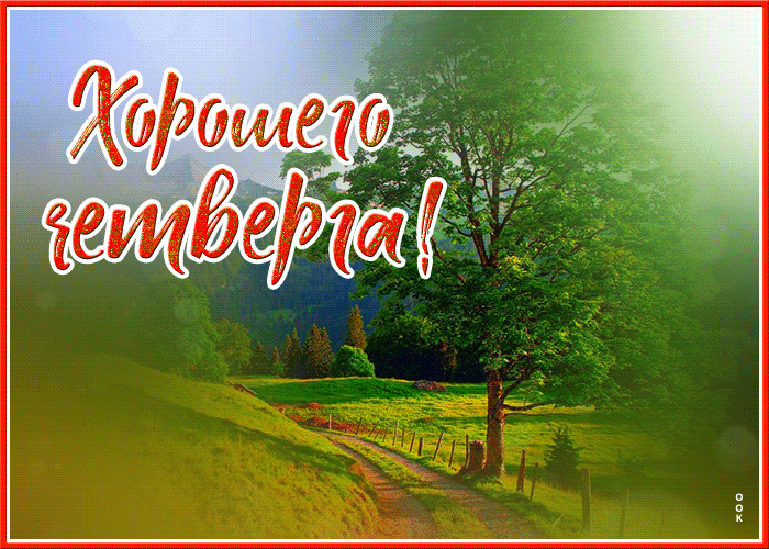 Красивая летняя гиф открытка с четвергом с пейзажем Красивая летняя гиф открытка с четвергом с пейзажем