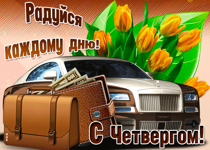 Новая открытка с четвергом с надписями Новая открытка с четвергом с надписями