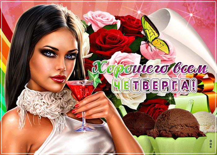 Картинка приятного четверга с сексуальной девушкой! Картинка приятного четверга с сексуальной девушкой!