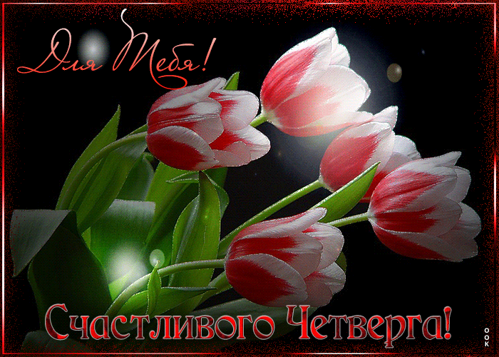 Яркая мерцающая открытка с пожеланием счастливого четверга Яркая мерцающая открытка с пожеланием счастливого четверга