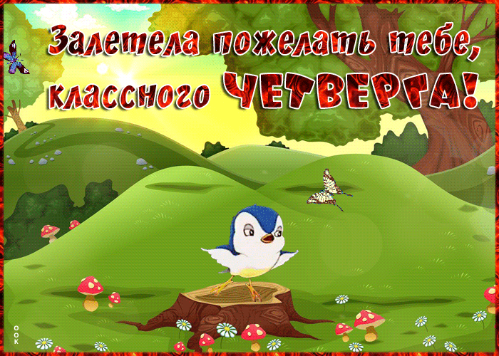 Красивая летняя анимированная картинка классного четверга Красивая летняя анимированная картинка классного четверга