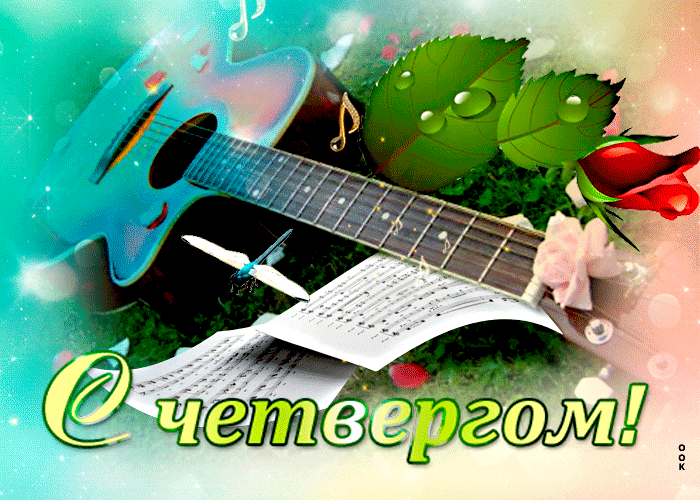Оригинальная музыкальная открытка с четвергом с гитарой! Оригинальная музыкальная открытка с четвергом с гитарой!