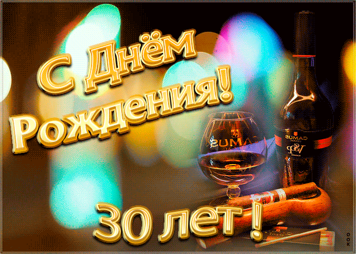 Открытка День Рождения 30 лет