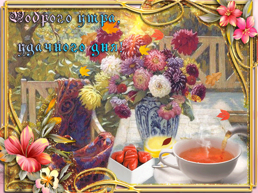 Гифки с добрым утром. Открытки с добрым утром Художественные Картины с добрыми пожеланиями. Гифки с добрым утром. Открытки с добрым утром Художественные Картины с добрыми пожеланиями.