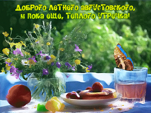 Открытки с добрым августовским утром. Доброго августовского дня гиф картинка. Открытки с добрым августовским утром. Доброго августовского дня гиф картинка.