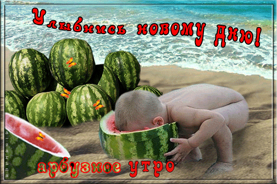 Арбузное утро - Доброе утро - гиф картинки и поздравительные открытки. Доброе утро Арбуз gif картинка. Арбузное утро - Доброе утро - гиф картинки и поздравительные открытки. Доброе утро Арбуз gif картинка.