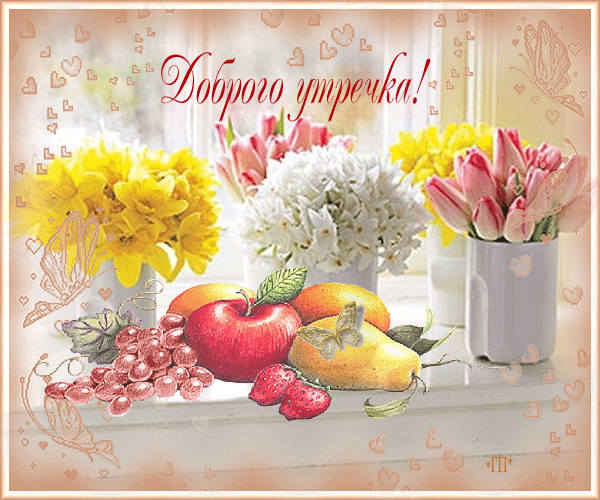 Доброго воскресного утра и хорошего дня анимация. Пожелания с добрым августовским утром Доброго воскресного утра и хорошего дня анимация. Пожелания с добрым августовским утром