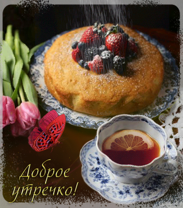 Открытки с добрым августовским утром. Доброе августовское утро гиф Открытки с добрым августовским утром. Доброе августовское утро гиф