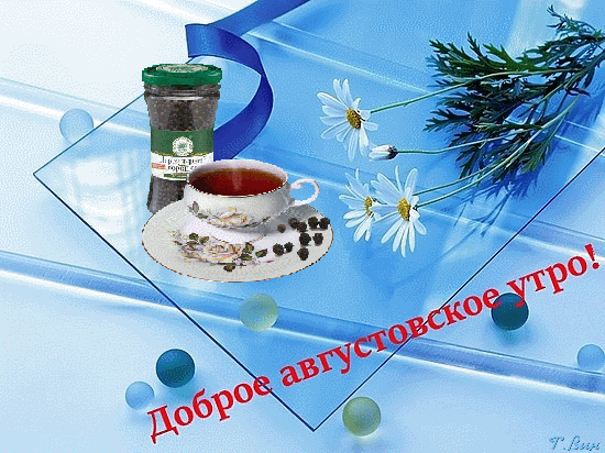 Чайная анимация с ромашками и пожеланием доброго августовского утра. Чайная анимация с ромашками и пожеланием доброго августовского утра.