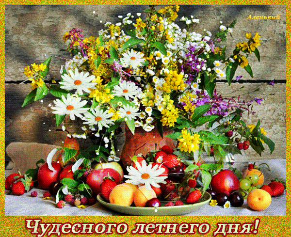 Гифки и картинки, доброго летнего утра и хорошего дня. Открытки доброго летнего дня. Чудесного летнего дня Гифки и картинки, доброго летнего утра и хорошего дня. Открытки доброго летнего дня. Чудесного летнего дня