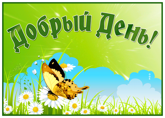 Открытка добрый день, пусть удача улыбнется Открытка добрый день, пусть удача улыбнется