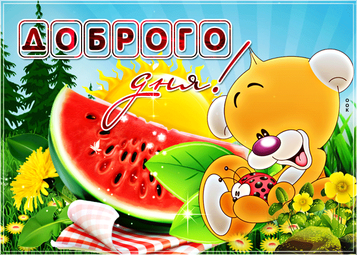Милая летняя открытка добрый день Милая летняя открытка добрый день
