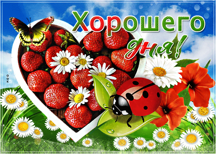 Анимированная картинка хорошего Августовского дня в ярких красках Анимированная картинка хорошего Августовского дня в ярких красках