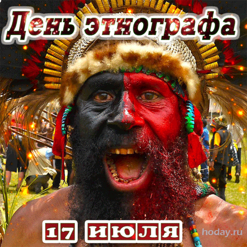 Смешная гифка на день этнографа 17 Июля