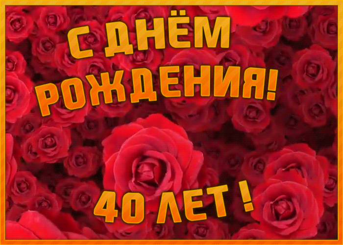 Красивая открытка с 40-летием gif картинка с розами Красивая открытка с 40-летием gif картинка с розами