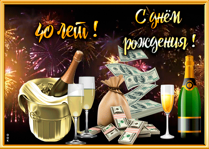 Красивая открытка с юбилеем 40 лет Гифки с юбилеем на день рождения с 40-летием Красивая открытка с юбилеем 40 лет Гифки с юбилеем на день рождения с 40-летием